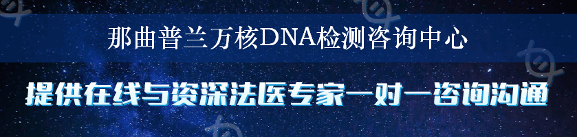 那曲普兰万核DNA检测咨询中心